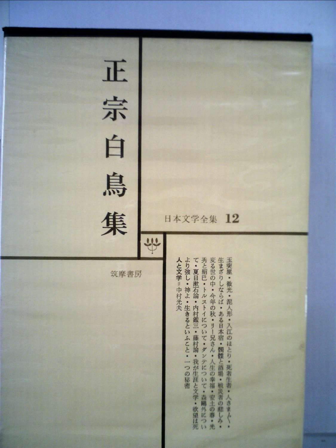 Amazon.co.jp: 日本文学全集 12 正宗白鳥集 : Japanese Books