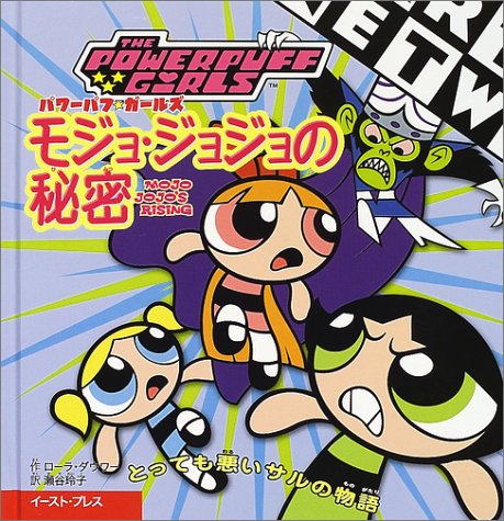 モジョ ジョジョの秘密 パワ パフガ ルズ ローラ ダウワー 玲子 瀬谷 本 通販 Amazon