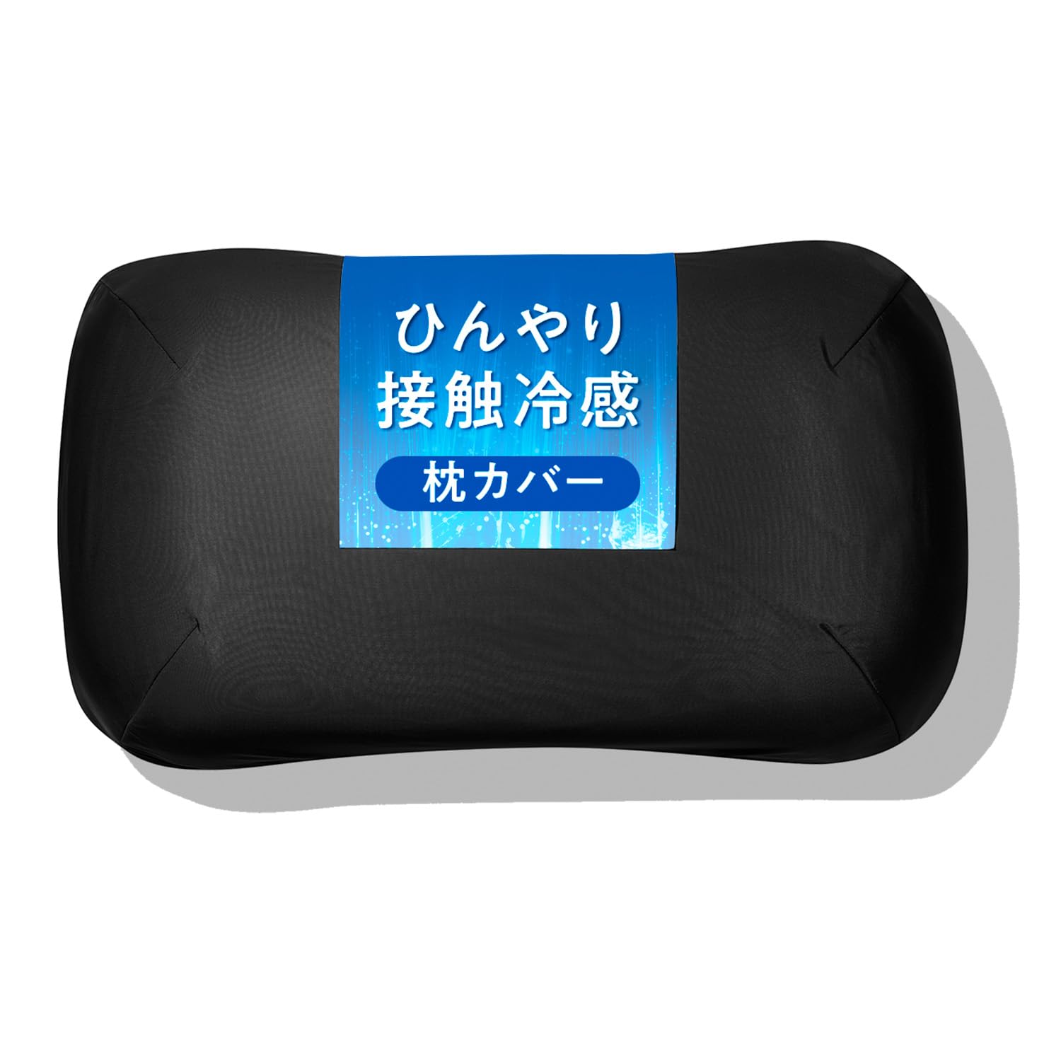 Amazon｜ヒツジのいらない枕カバー ーアイス・ブレイク 爽涼ー 冷感 冷