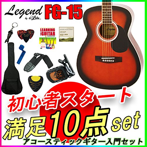 LEGEND FG-15 BS 入門10点セット☆少し小ぶりのアコースティックギター 初心者入門セット
