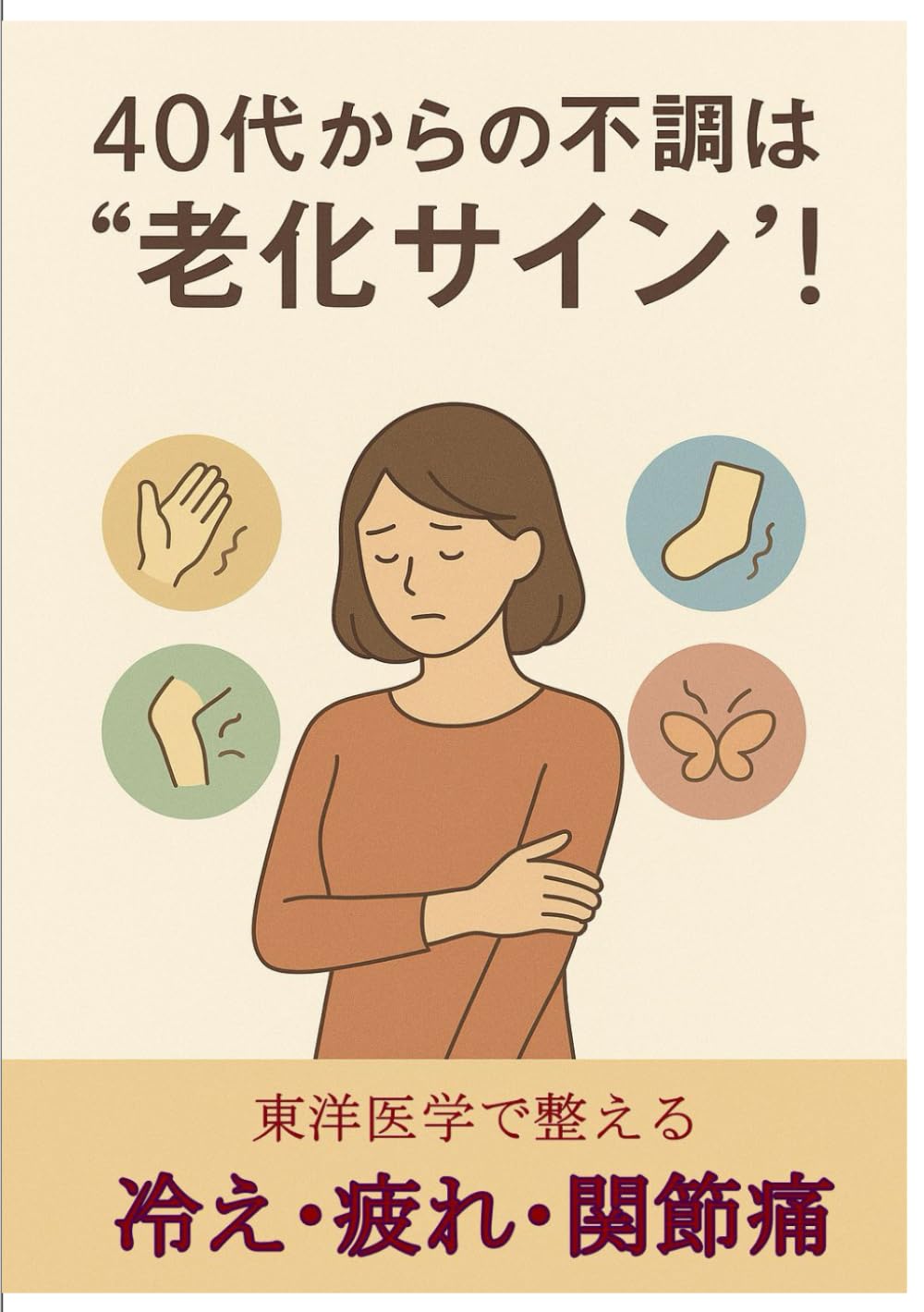 40代からの不調は老化のサイン！: 東洋医学で整える冷え・疲れ・関節痛 (体質改善シリーズ)