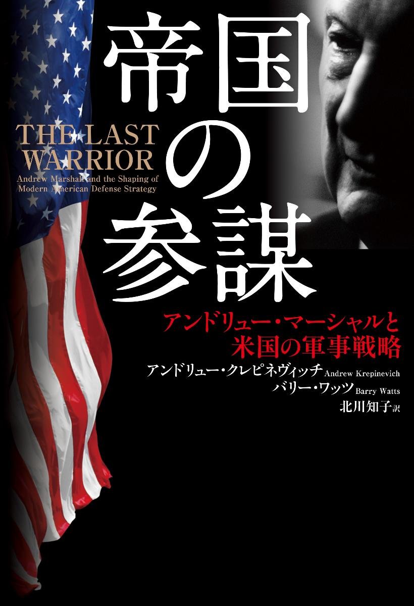 帝国の参謀　アンドリュー・マーシャルと米国の軍事戦略 61G6BnocMfL.jpg