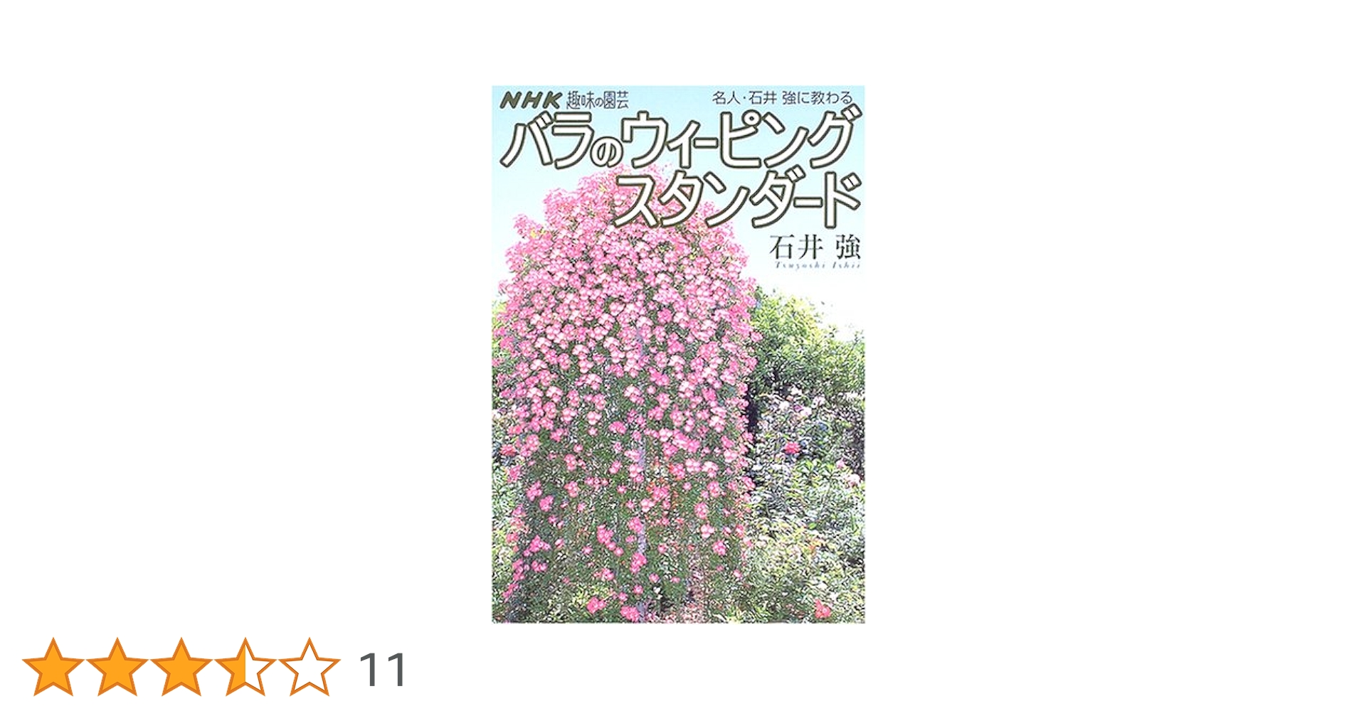 名人・石井強に教わるバラのウィーピングスタンダード 名人・石井強に教わるバラのウィ－ピングスタンダ－ド / 石井 強