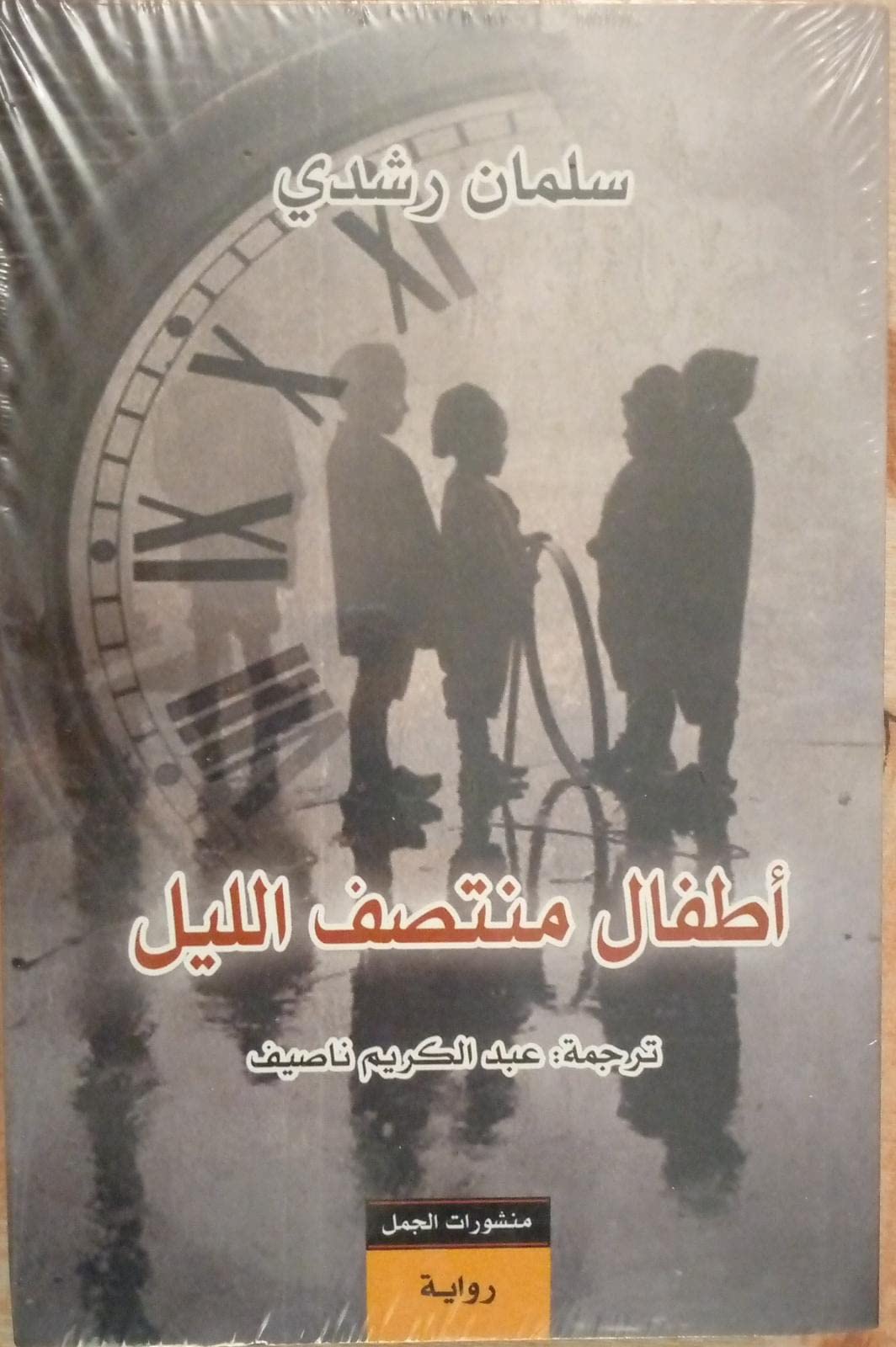 اطفال منتصف الليل