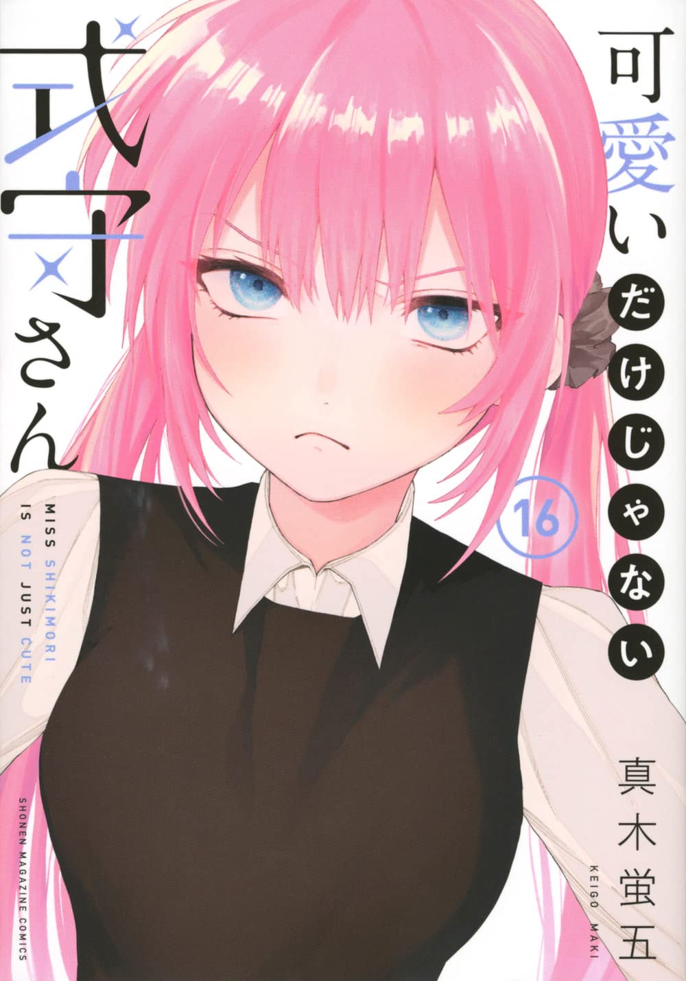 可愛いだけじゃない式守さん(16) (KCデラックス)