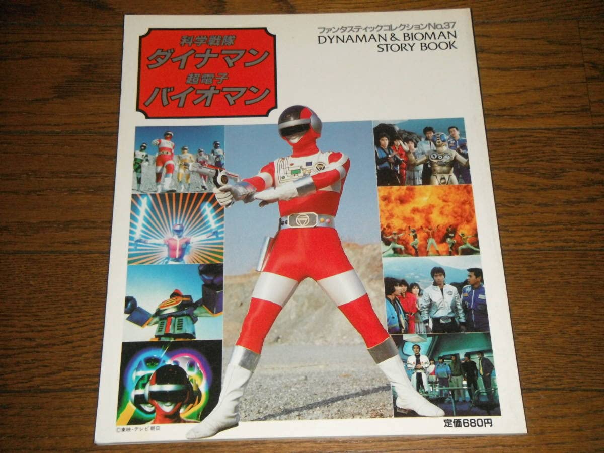 バイオマン1984、ダイナマン1983【希少品】