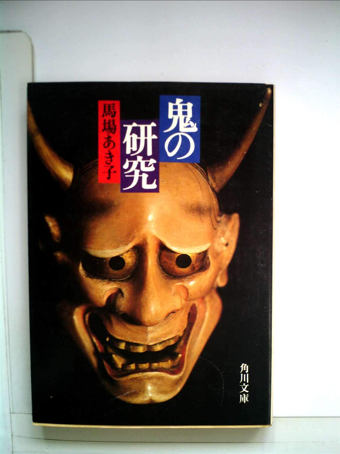 鬼の研究 馬場あき子著 鬼の研究 | 馬場あき子 |本 | 通販 | Amazon