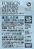 フォーリン・アフェアーズ・リポート2013年6月10日発売号
