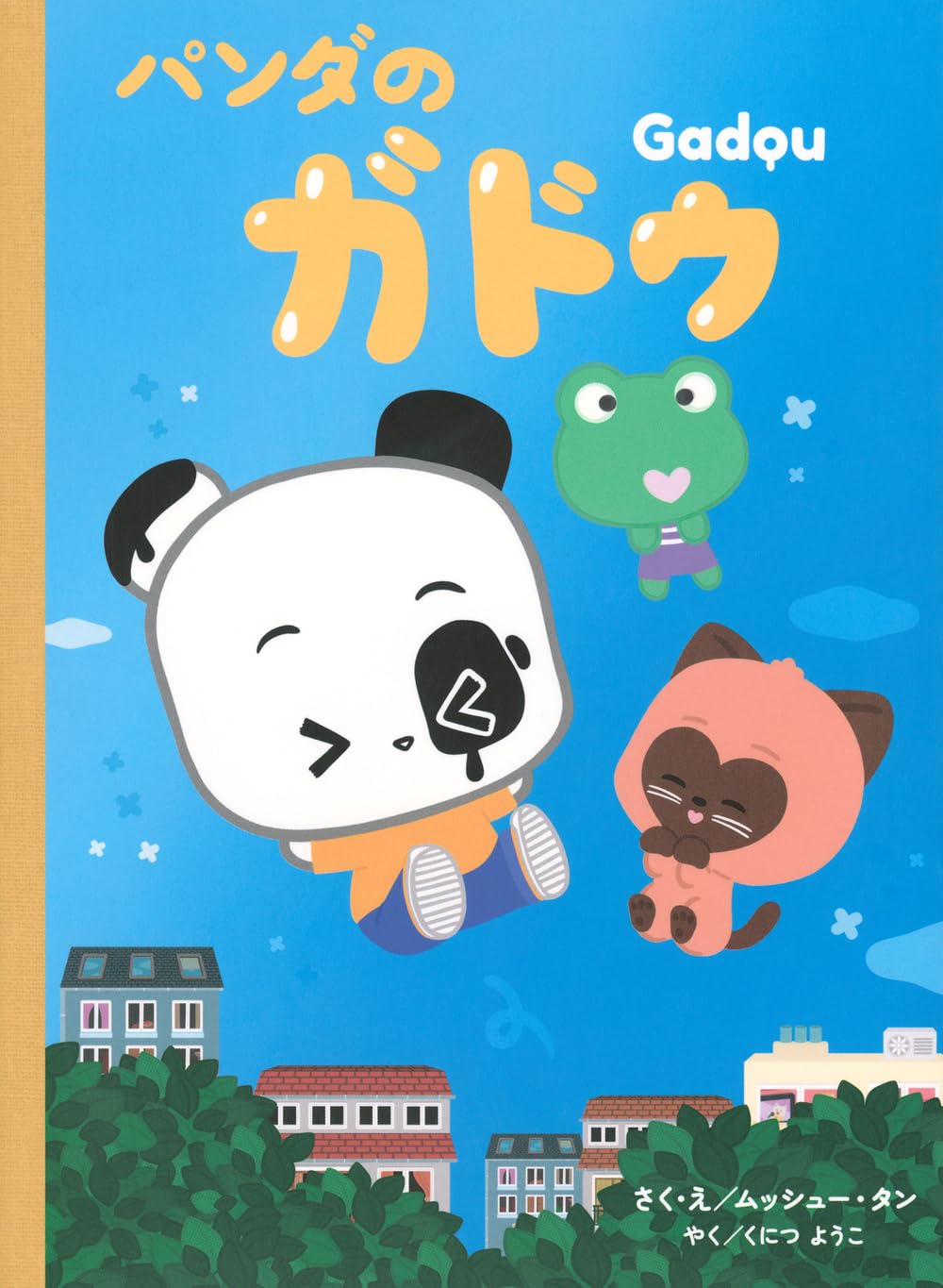 パンダのガドゥ | ムッシュー・タン, 国津 洋子 |本 | 通販 | Amazon