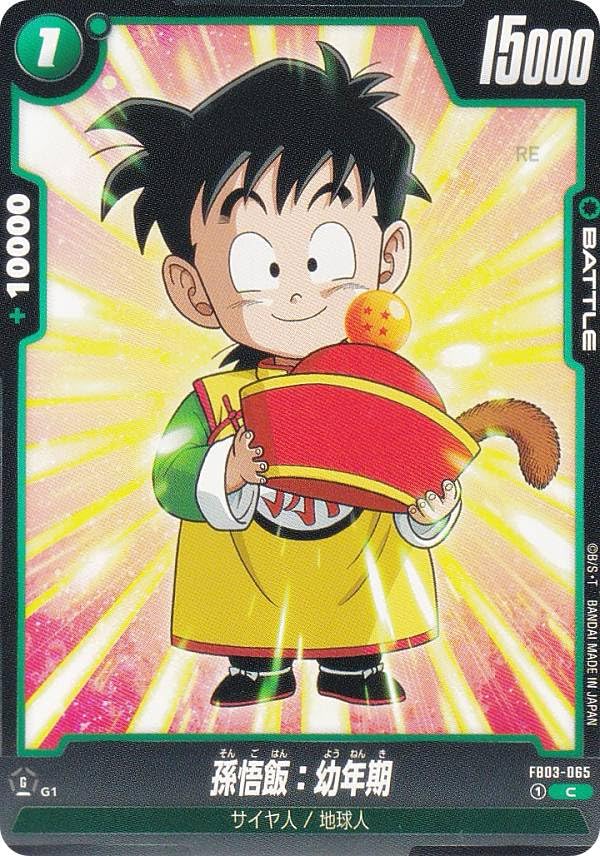 Amazon.co.jp: DBスーパーカードゲーム FB03-065 孫悟飯：幼年期 (C