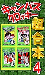 キャンパスクロッキー超合本 1 | 八潮路つとむ | マンガ | Kindle