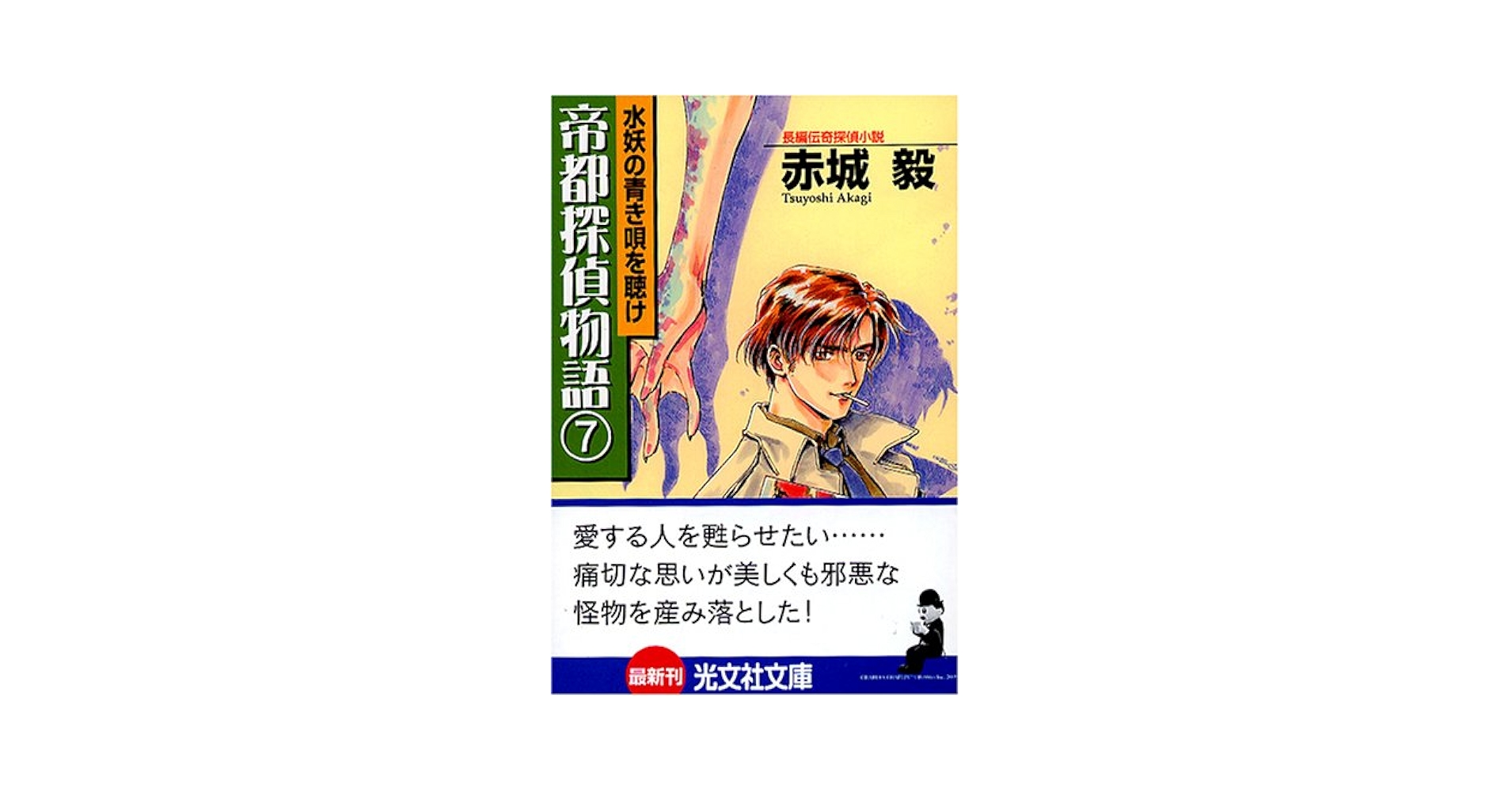 帝都物語 帝都物語 7 百鬼夜行篇 (角川文庫 緑 690-7) | 荒俣 宏 |本