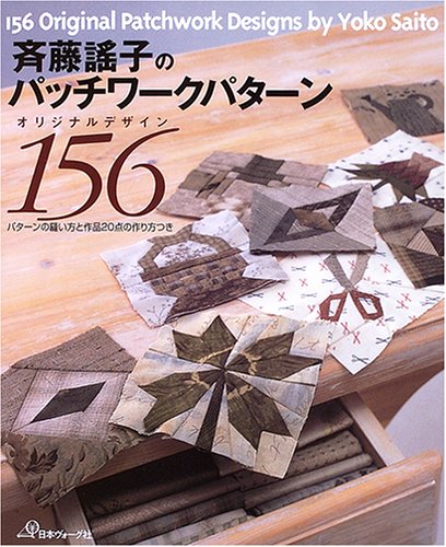 斉藤謠子のパッチワークパターンオリジナルデザイン156 | 斉藤 謠子 斉藤謠子のパッチワークパターンオリジナルデザイン156 | 斉藤 謠子