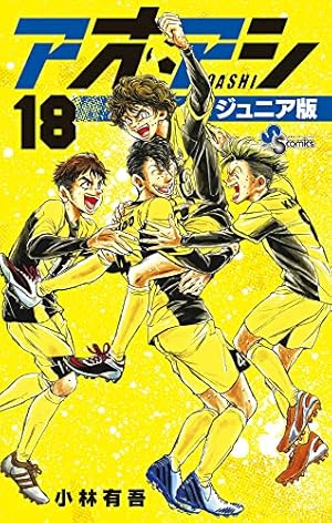 【美品】アオアシ　ジュニア版1-27巻 アオアシ ジュニア版 (27) (少年サンデーコミックス) | 小林 有吾 |本