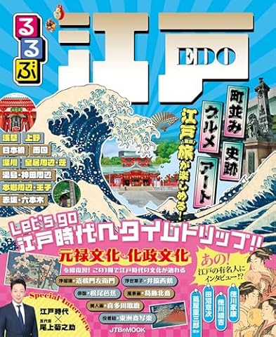 るるぶ江戸 (JTBのムック)
