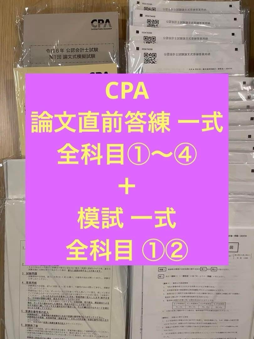 CPA会計学院 公認会計士 2024年 論文式試験セット 2025年度 最新版 CPA