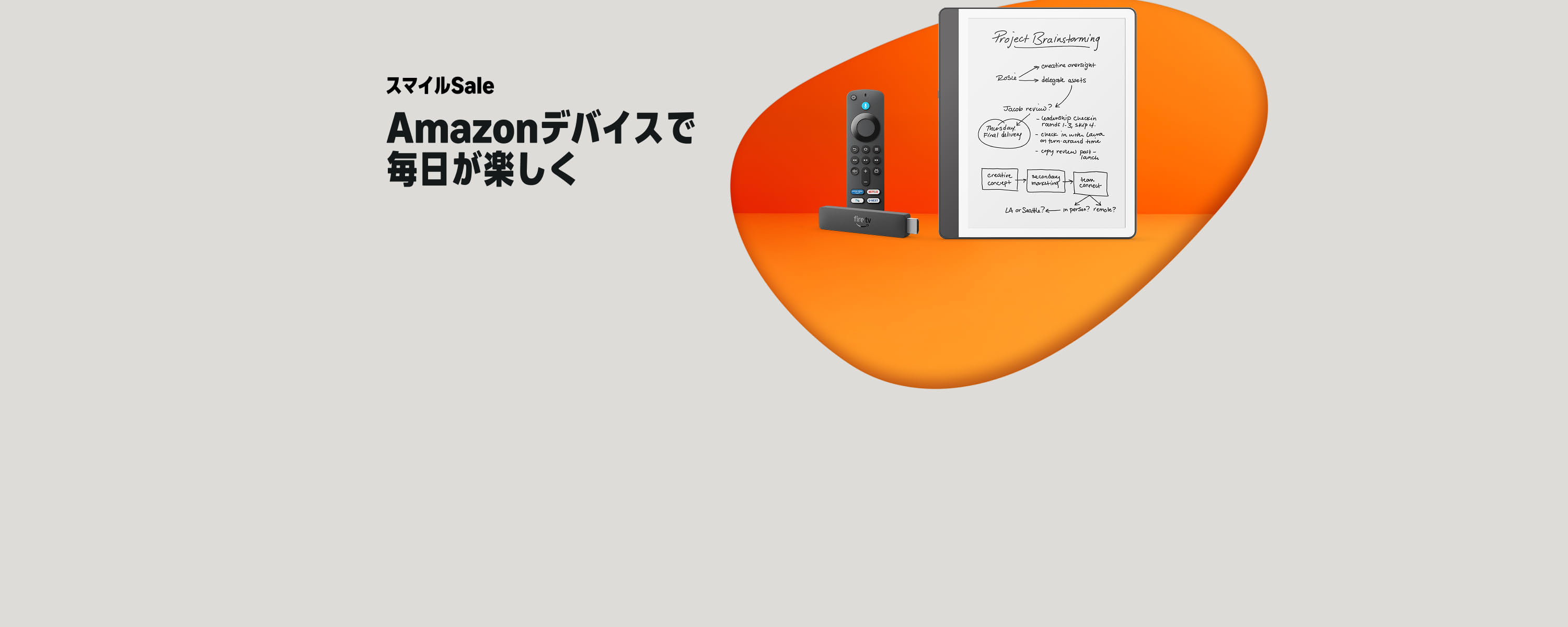 スマイルSale Amazonデバイスで毎日が楽しく