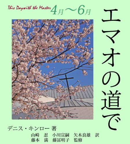 Emaonomichide 4gatu 6gatu Japanese Edition Kindle Edition By Dennis F Kinlaw Fujimoto Mitsuru Fujio Akiko Honnma Nobuyoshi Katayanagi Hiroshi Yamazaki Shinobu Ogawa Nobutsugu Yagi Yoshio Religion Spirituality Kindle Ebooks Amazon Com