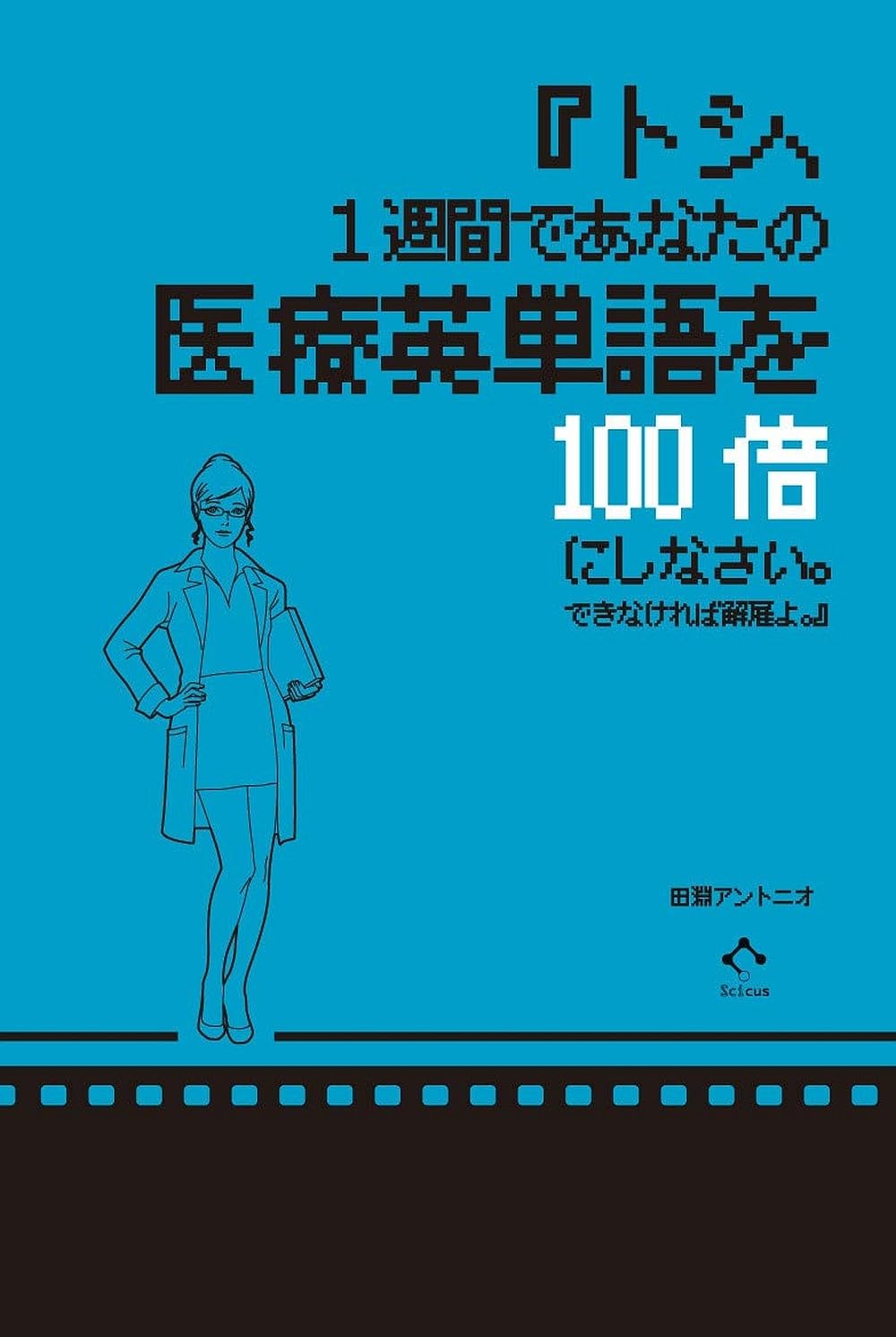 トシ、1週間であなたの医療英単語を100倍にしなさい。できなければ解雇