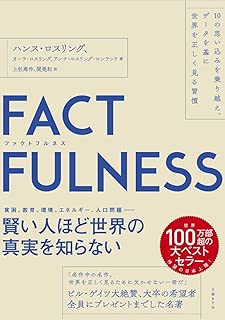 FACTFULNESS(ファクトフルネス) 10の思い込みを乗り越え、データを基に世界を正しく見る習慣