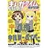 まんがタイムきららキャラット2023年8月号