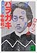 バラガキ 土方歳三青春譜 (講談社文庫)