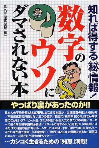 数字のウソにダマされない本