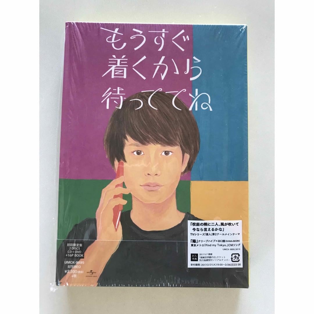Amazon.co.jp: クリープハイプ もうすぐ着くから待っててね 初回