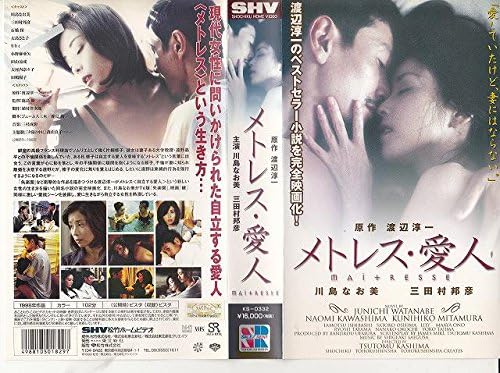 Amazon Co Jp メトレス 愛人 Vhs 三田村邦彦 川島なお美 鹿島勤 渡辺淳一 川島なお美 Dvd