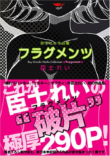 フラグメンツ―臣士れい作品集 (電撃コミックス)