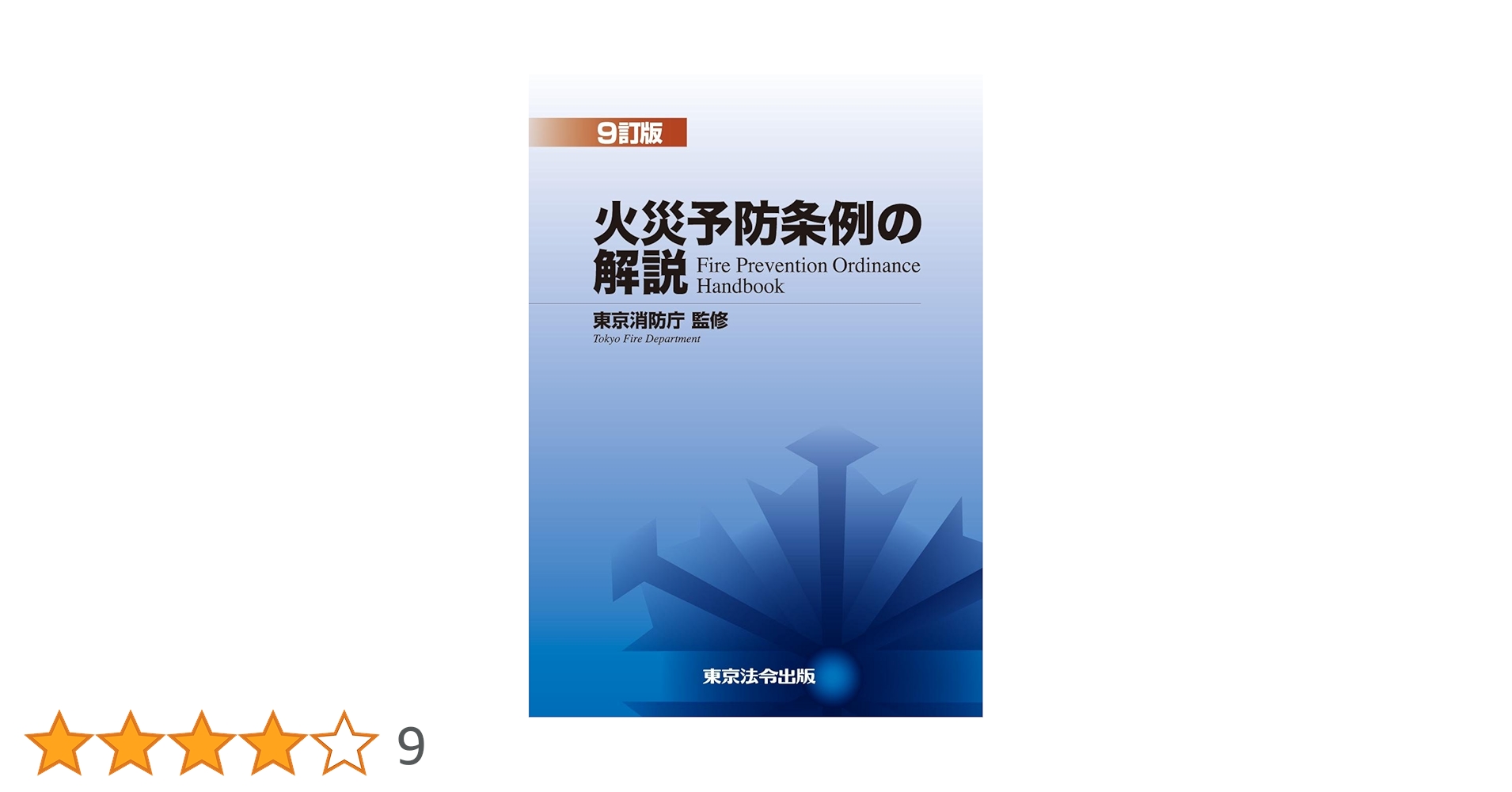逐条解説 火災予防条例準則 逐条解説 火災予防条例準則 逐条解説 火災予防条例準則 消防庁