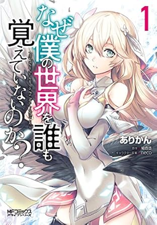 なぜ僕の世界を誰も覚えていないのか？