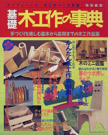基礎・木工作の事典 増補改訂版: 手づくりを楽しむ基本から応用までの