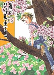 サンプル・キティ 1巻 | 明智 抄 | マンガ | Kindleストア | Amazon