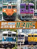 国鉄近郊形電車113系・115系～西日本篇～