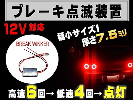 Amazon A P O エーピーオー ブレーキリレー 12vブレーキランプ Led点滅点灯 装置ストロボフラッシュ コントローラー ブレーキ テールランプ 車 バイク Amazon A P O エーピーオー ブレーキリレー 12vブレーキランプ Led点滅点灯 装置ストロボフラッシュ コントローラー ブレーキ テールランプ 車 バイク