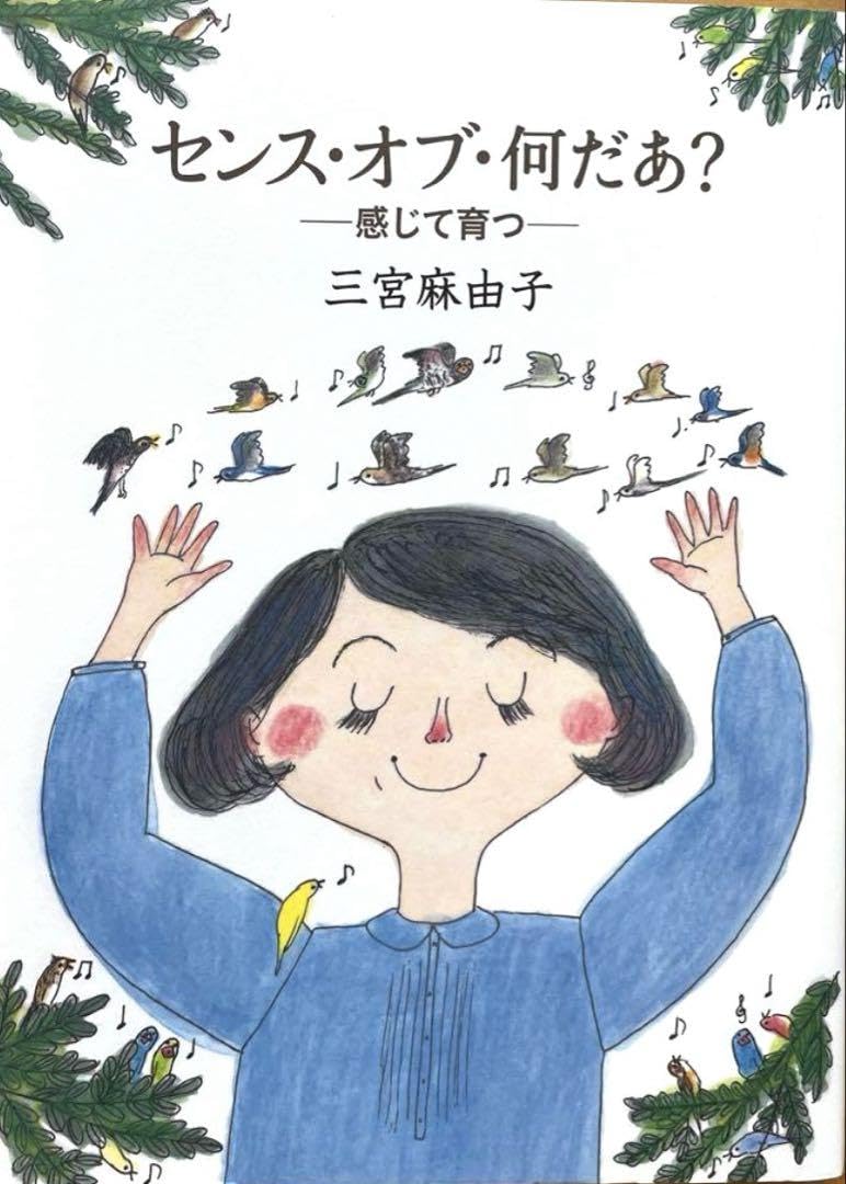 センス オブ 何だあ? 感じて育つ