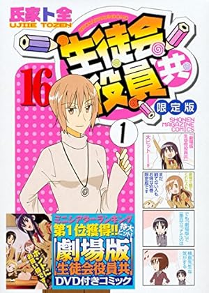 生徒会役員共(22) (少年マガジンコミックス) | 氏家 ト全 |本 | 通販