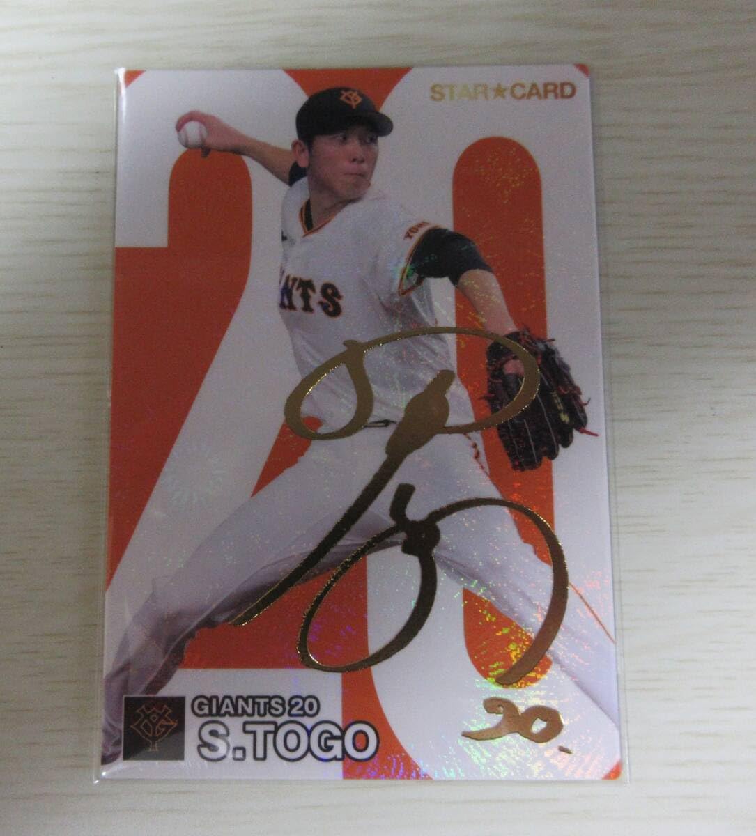 Amazon.co.jp: カルビープロ野球チップス 2024 第2弾 戸郷 翔征