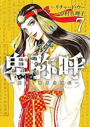 Amazon.co.jp: 卑弥呼 -真説・邪馬台国伝- (7) (ビッグコミックス