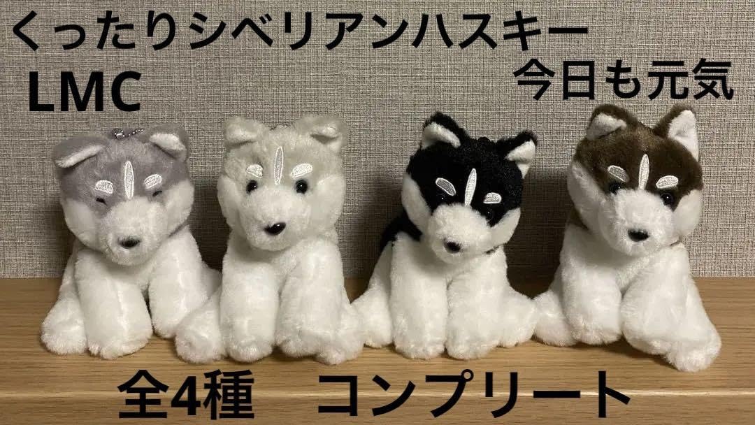 Amazon.co.jp: くったりシベリアンハスキー 今日も元気 LMC マスコット