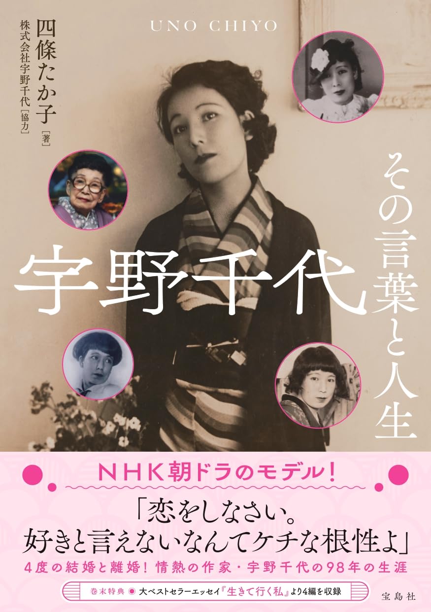 Amazon.co.jp: 宇野千代 その言葉と人生 : 四條 たか子, 株式会社宇野