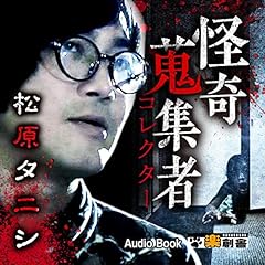松原タニシ 怪奇蒐集者(コレクター) cover art