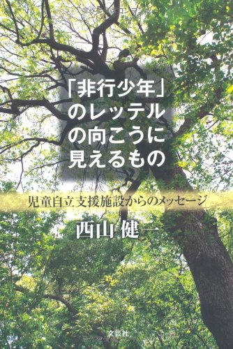 「非行少年」のレッテルの向こうに見えるもの　児童自立支援施設からのメッセージ