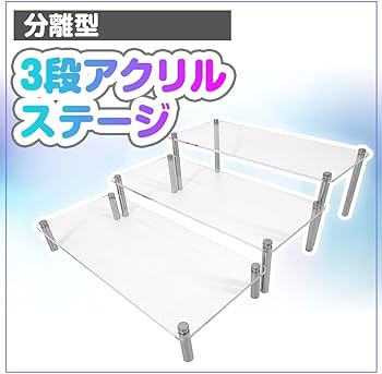 Amazon.co.jp: ディスプレイスタンド アクリルステージ 分離型 高さの