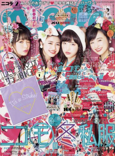 nicola(ニコラ) 2017年 02 月号 [雑誌]