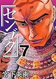 センゴク（７） (ヤングマガジンコミックス)
