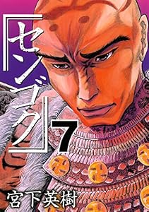 センゴク（７） (ヤングマガジンコミックス)