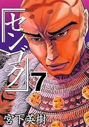 センゴク（11） (ヤングマガジンコミックス) | 宮下英樹
