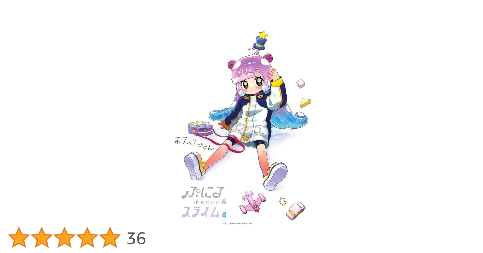 ぷにるはかわいいスライム限定版1〜4巻セット ぷにるはかわいいスライム限定版1〜4巻セット ぷにるはかわいい